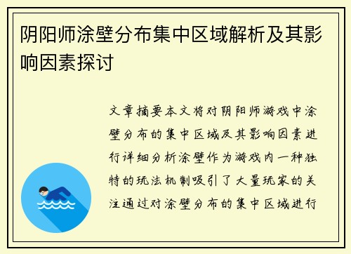 阴阳师涂壁分布集中区域解析及其影响因素探讨
